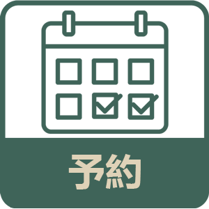 予約